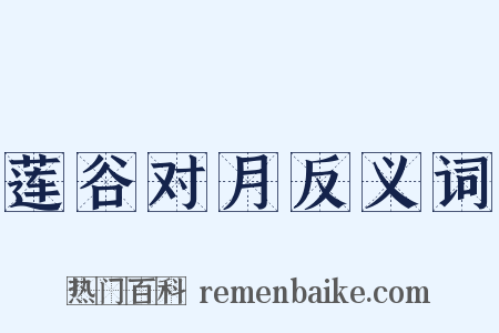 莲谷对月反义词是什么意思的图片